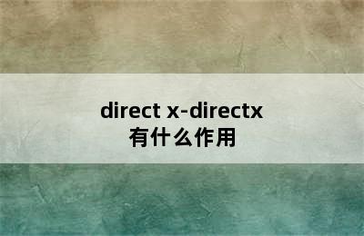 direct x-directx有什么作用